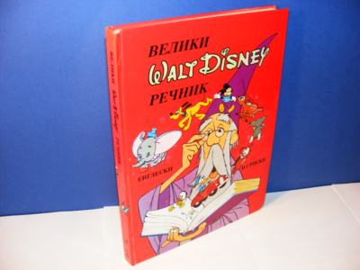 Veliki Walt Disney rečnik - engleski i srpski