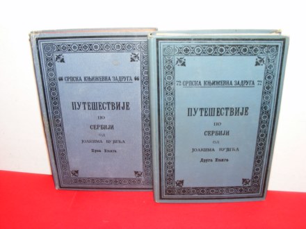 Putešestvije po Serbiji 1-2