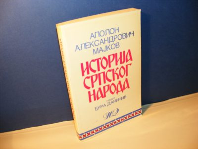 ISTORIJA SRPSKOG NARODA Apolon Aleksandrovič Majkov