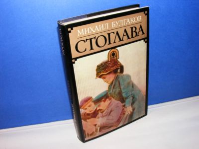 STOGLAVA, Mihail Bulgakov