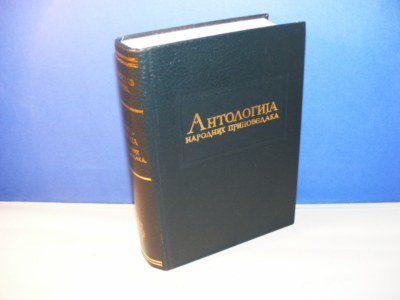 ANTOLOGIJA NARODNIH PRIPOVEDAKA - Vojislav Đurić