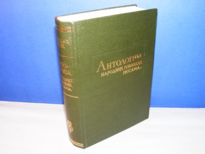 ANTOLOGIJA NARODNIH JUNAČKIH PESAMA Vojislav Đurić