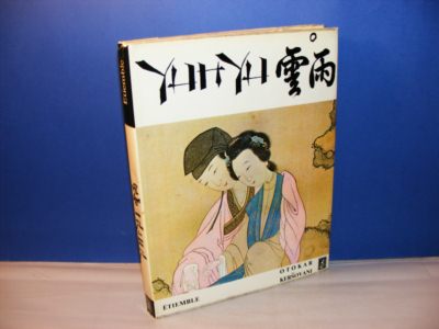 Jun-ju - Eseji o erotizmu i ljubavi u drevnoj Kini Etiemble