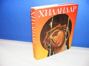 HILANDAR,monigrafija, Dimitrije Bogdanovic,Vojislav j.Djuric,Dejan Medakovic,