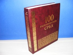 100 NAJZNAMENITIJIH SRBA