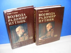 VOJVODA RADOMIR PUTNIK 1-2 Savo Skoko