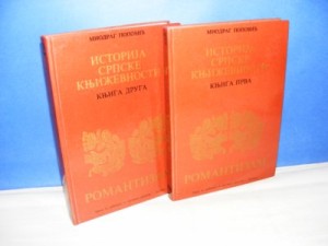 Istorija srpske književnosti, ROMANTIZAM 1-2 Miodrag Popović