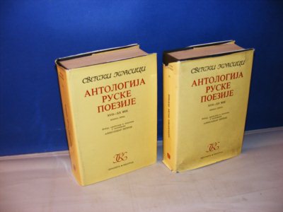 Antologija Ruske Poezije 1-2, XVII-XX Vek