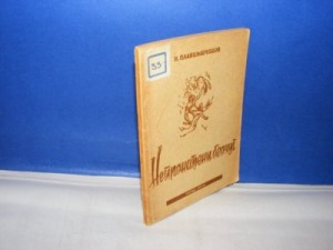 NEPRONADJENI BEOČUG N.Plaviljščikov