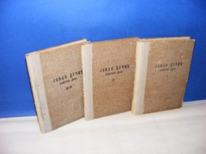 Jovan Dučić - Sabrana dela I-IV retko