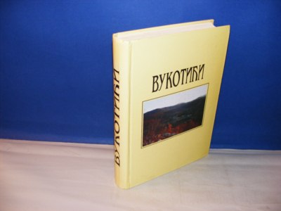 VUKOTIĆI - Monografija