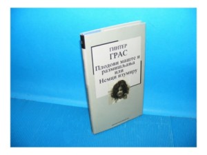 Plodovi mašte i razmišljanja ili Nemci izumiru