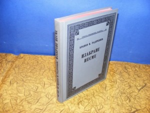 Izabrane pesme - Branko V. Radičević