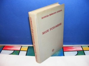 Moje uspomene vojvoda Živojin Mišić