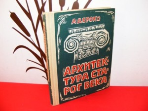 arhitektura starog veka deroko