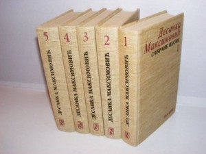 Desanka Maksimovic Sabrane pesme 1 -5