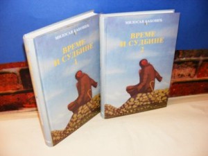 VREME I SUDBINE 1-2 Milosav Babović