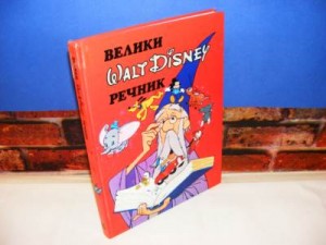 VELIKI WALT DISNEY REČNIK