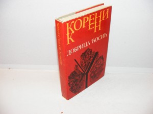 KORENI Dobrica Ćosić
