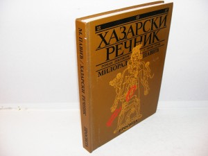 HAZARSKI REČNIK Milorad Pavić