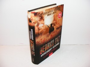 VELIKI RAT Aleksandar Gatalica