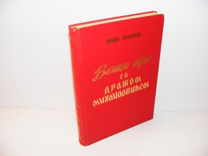 VELIKA IGRA SA DRAŽOM MIHAILOVIĆEM , Ljubo Popović