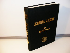 ŽITIJA SVETIH ZA FEBRUAR Justin Sp. Popović