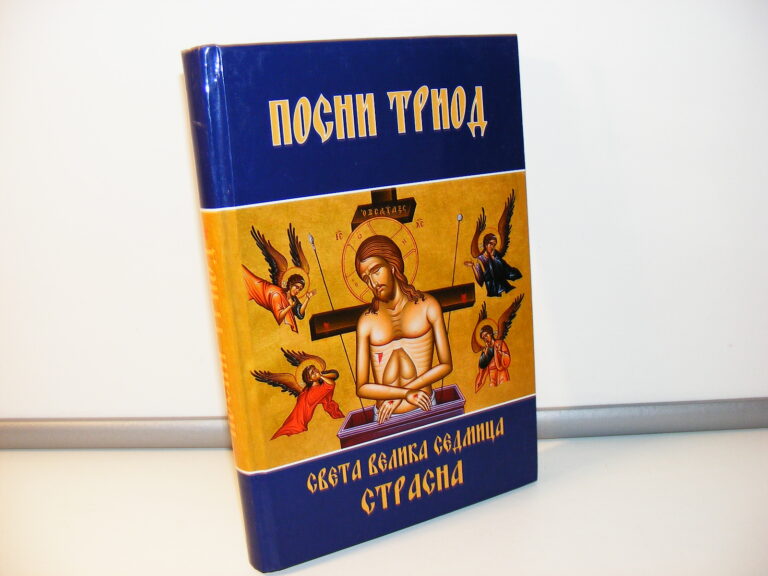 Posni Triod Sveta velika sedmica Strasna