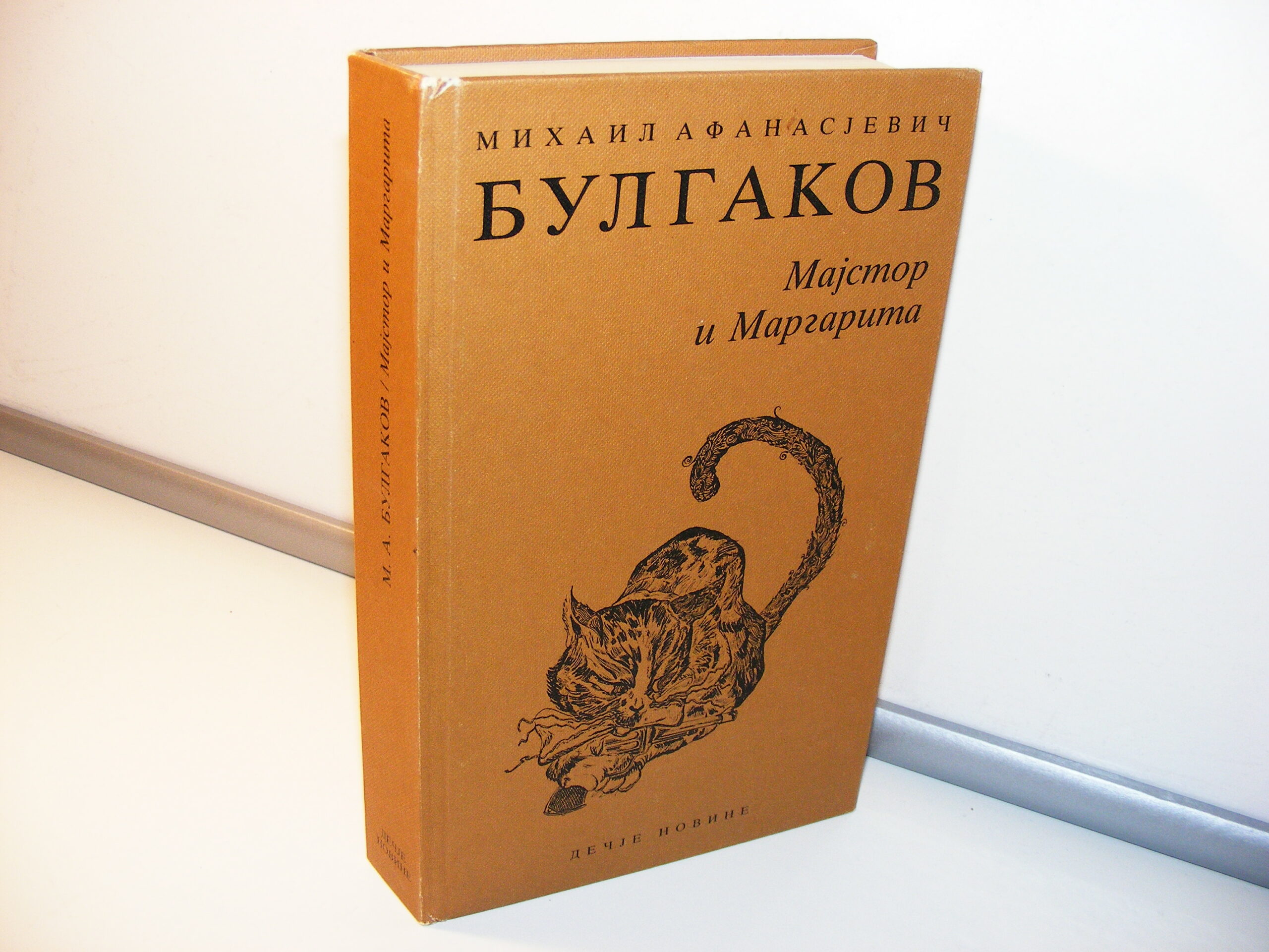 Majstor i Margarita - Mihail Bulgakov