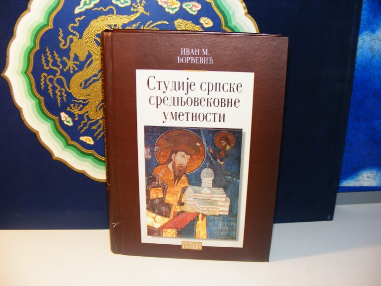 Studije srpske srednjovekovne umetnosti - Ivan M. Đorđević