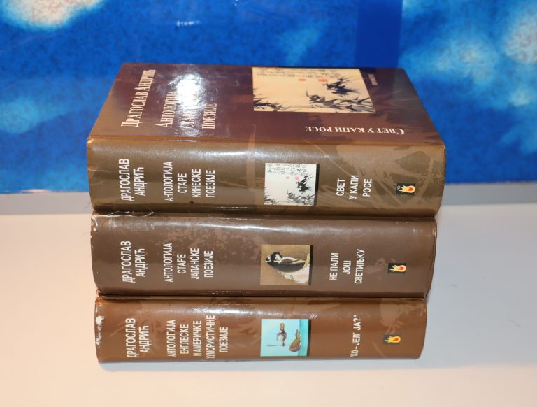 Antologije svetske poezije 1-3 Dragoslav Andrić