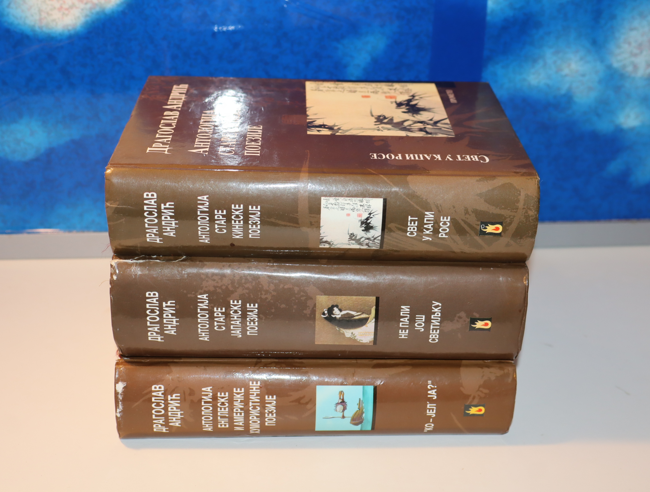 Antologije svetske poezije 1-3 Dragoslav Andrić