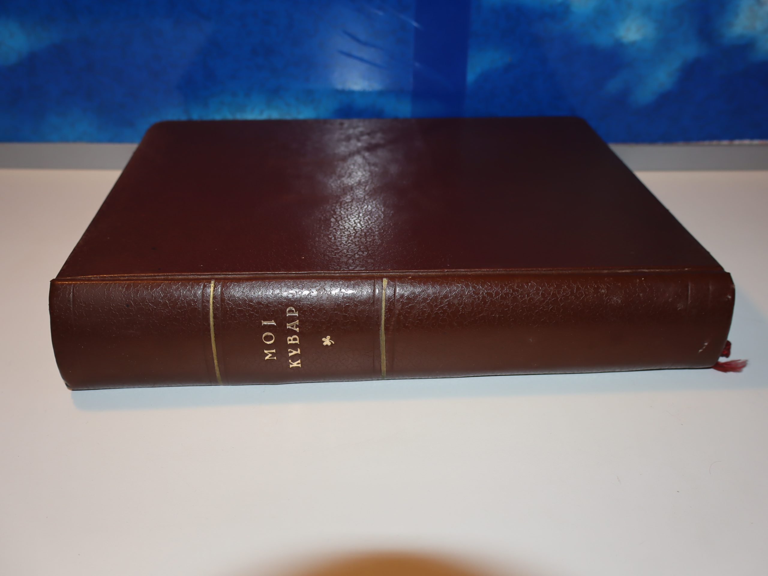 Moj kuvar Spasenija Pata-Markovic, prvo izdanje 1939