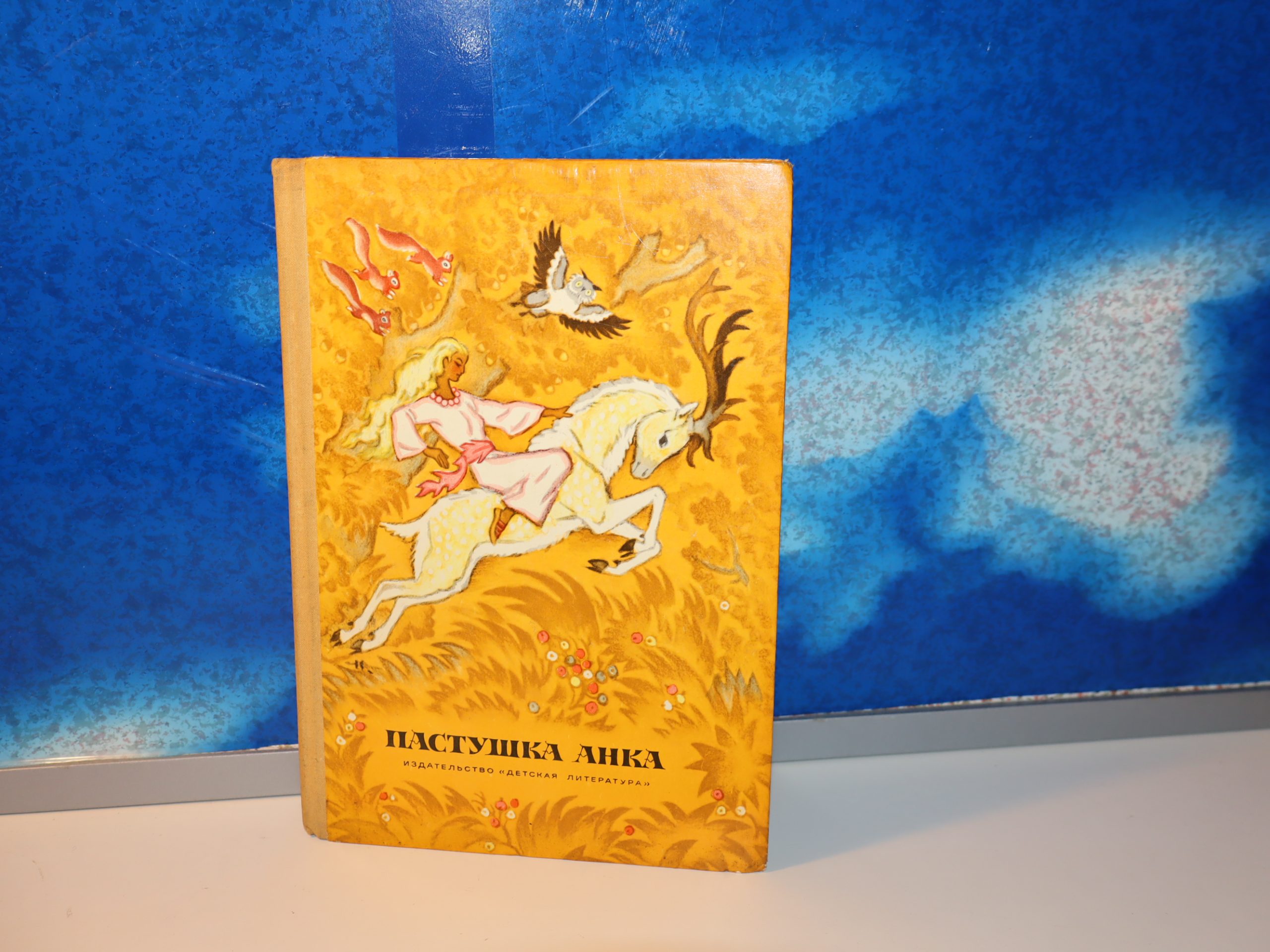 Pastuška Anka Skazki pisateleй Юgoslavii