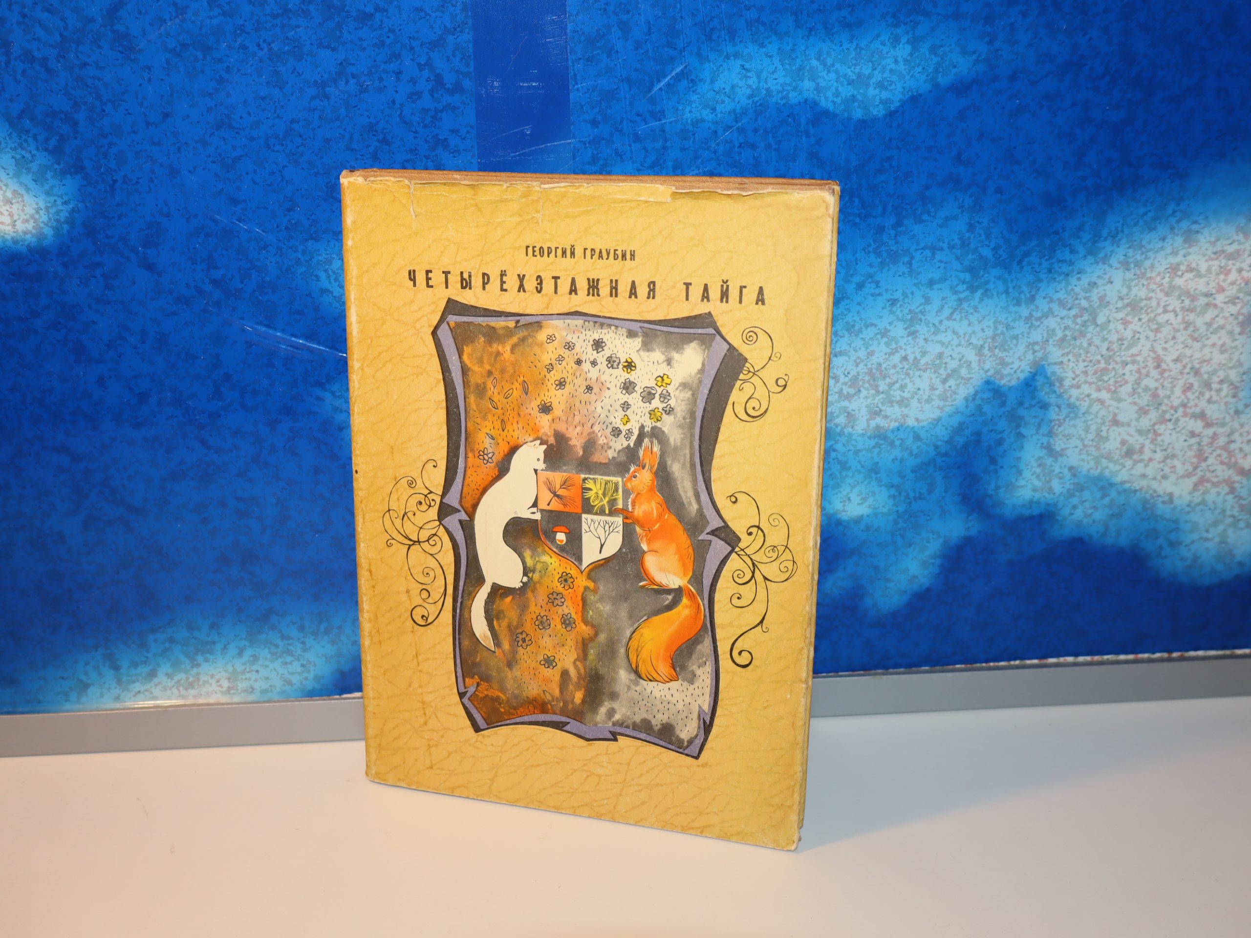 Četvorospratna tajga na ruskom, Četыrehэtažnaя taйga