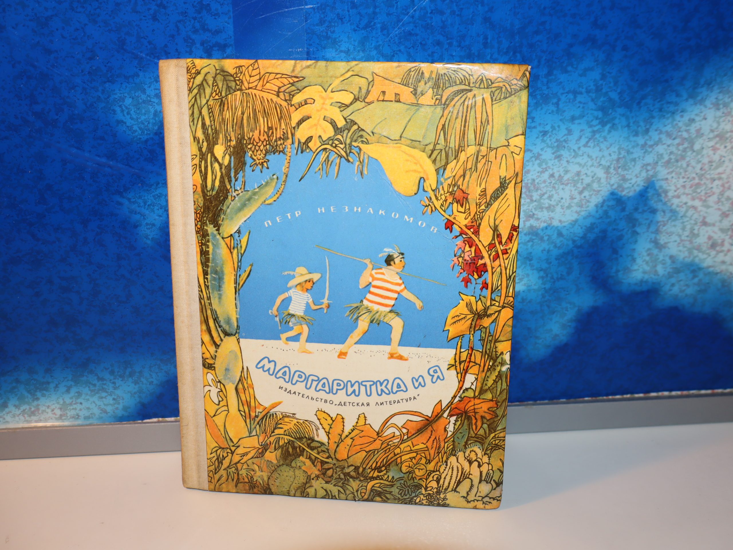 Dejzi i ja na ruskom , Margaritka i я