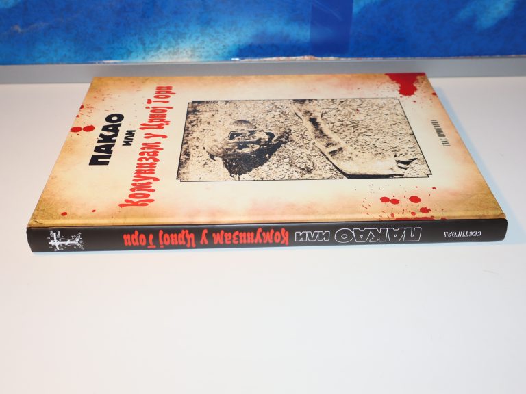 Pakao ili komunizam u Crnoj Gori