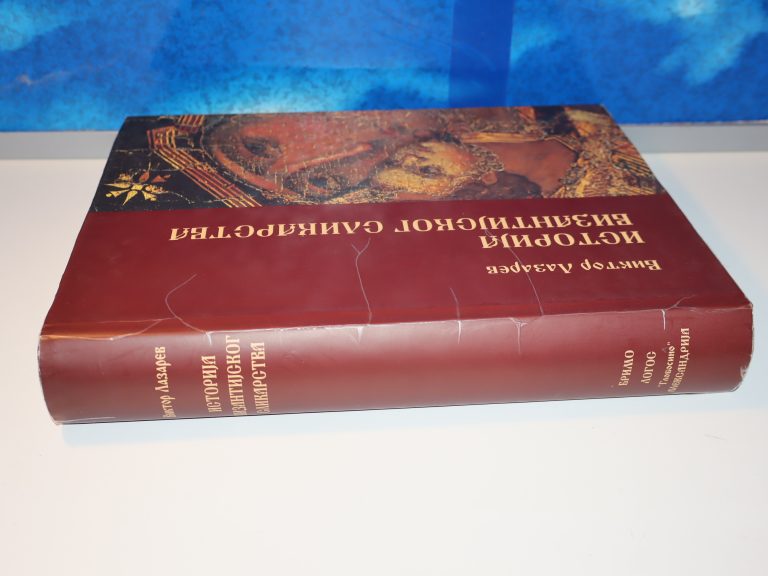 ISTORIJA VIZANTIJSKOG SLIKARSTVA - Viktor Lazarev