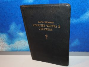 PRIMJERI ČOJSTVA I JUNAŠTVA Marko Miljanov