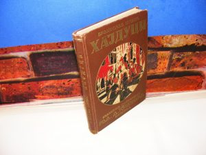 HAJDUCI Branislav Nušić Prvo Izdanje