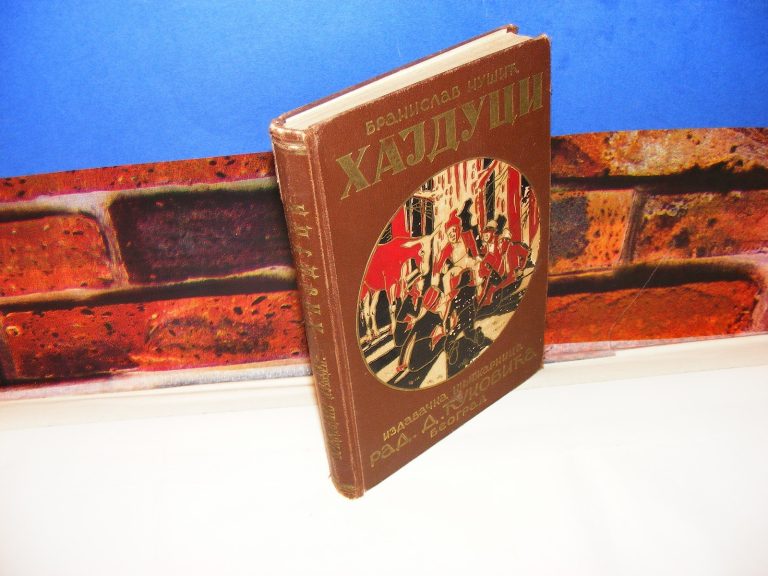 HAJDUCI Branislav Nušić Prvo Izdanje