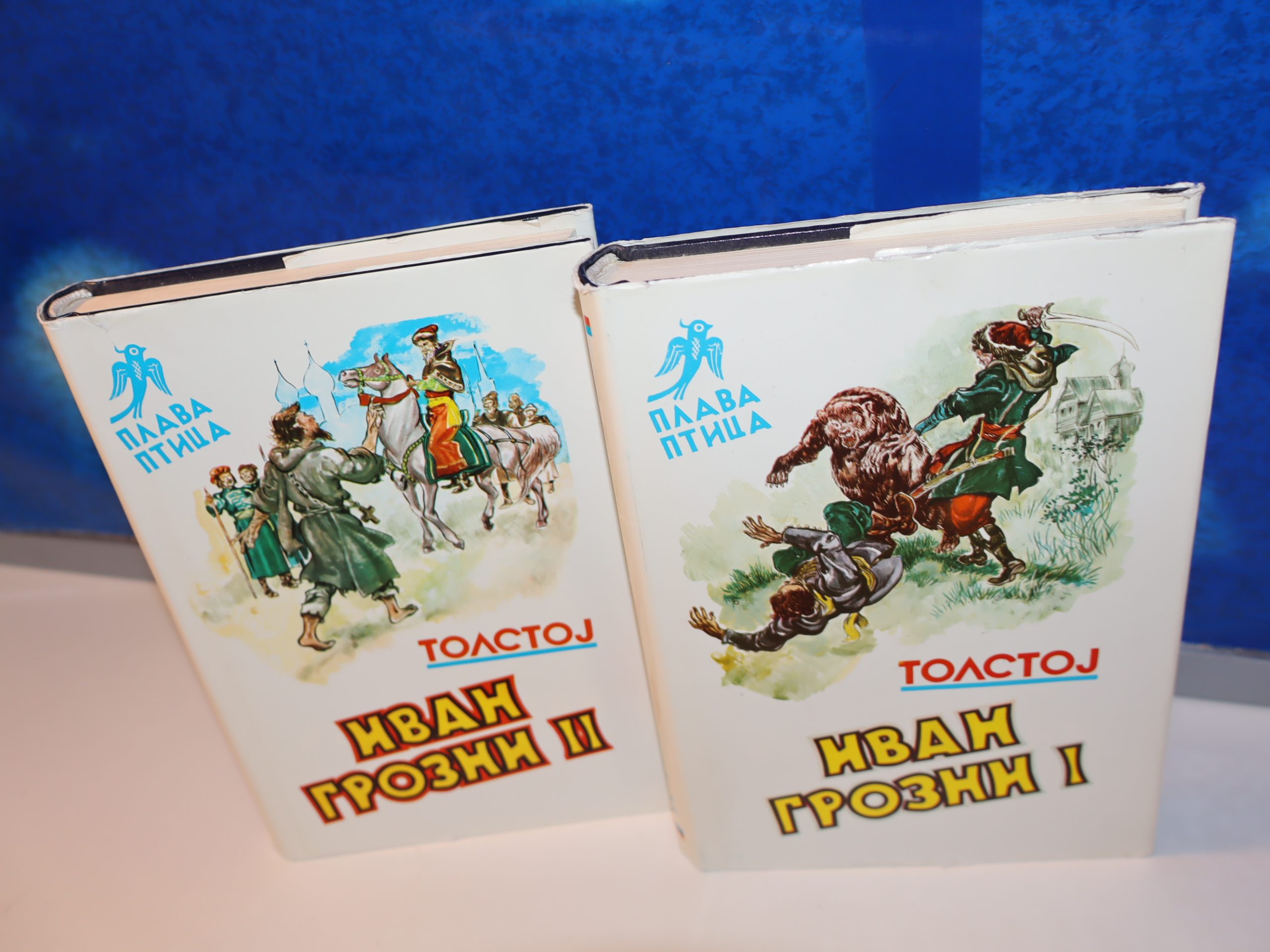IVAN GROZNI 1-2 Aleksej Tolstoj Plava ptica