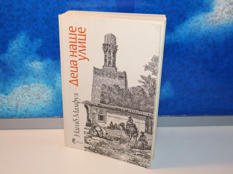 DECA NAŠE ULICE Nagib Mahfuz