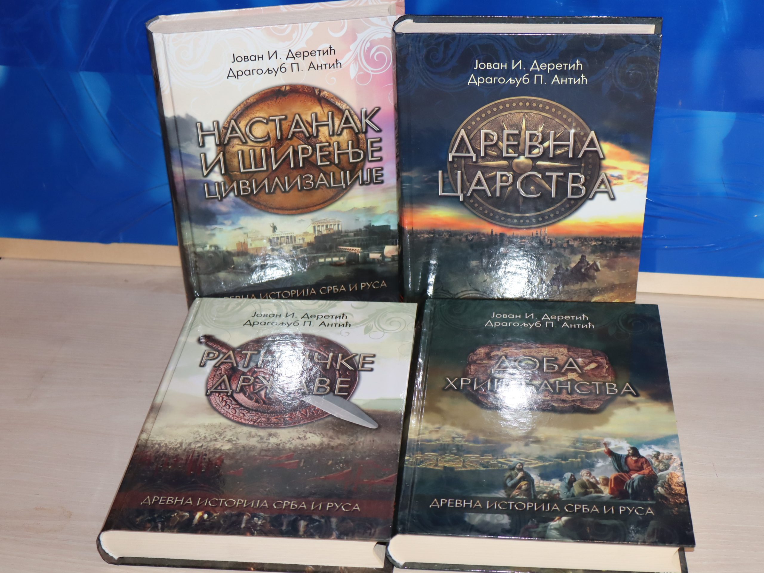 Drevna istorija Srba i Rusa, 1-4 komplet Deretić -Antić