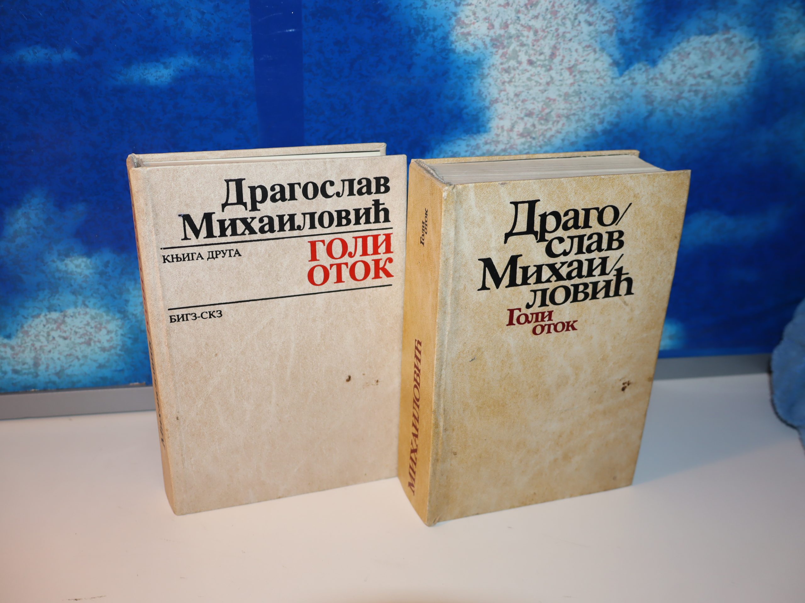 GOLI OTOK I-II Dragoslav Mihailović