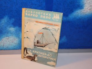 SA ARKTIKA DO ANTARKTIKA Mihailo Petrović Alas