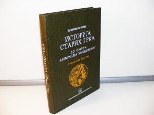 Istorija starih Grka do smrti Aleksandra Makedonskog, dr. Milos N.Đurić