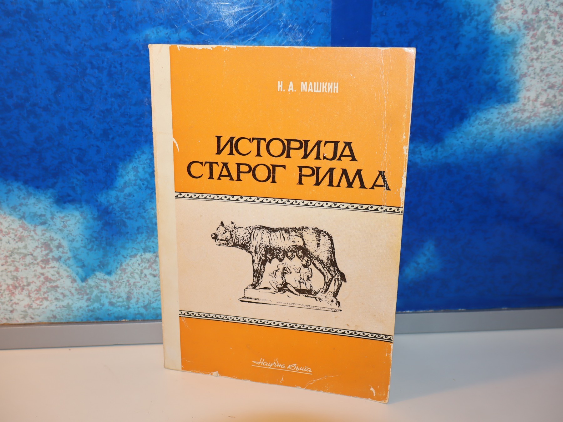 Maškin, ISTORIJA STAROG RIMA